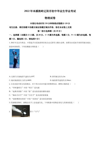 精品解析：2022年辽宁省本溪铁岭辽阳中考物理试题（原卷版）.docx