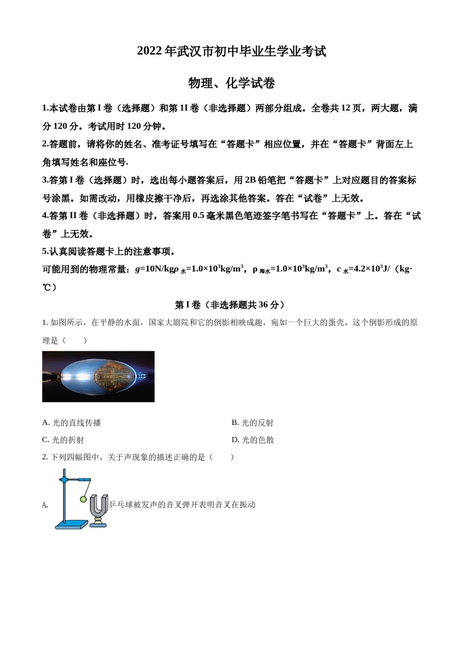 精品解析：2022年湖北省武汉市中考物理试题（原卷版）.docx_第1页
