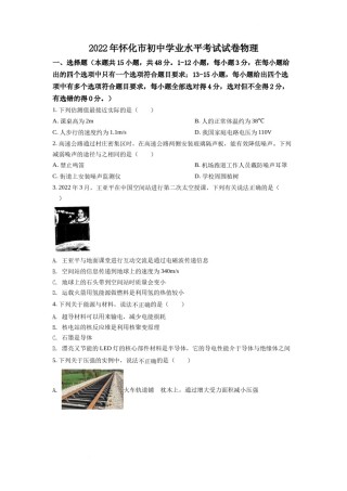 精品解析：2022年湖南省怀化市中考物理试题（原卷版）.docx