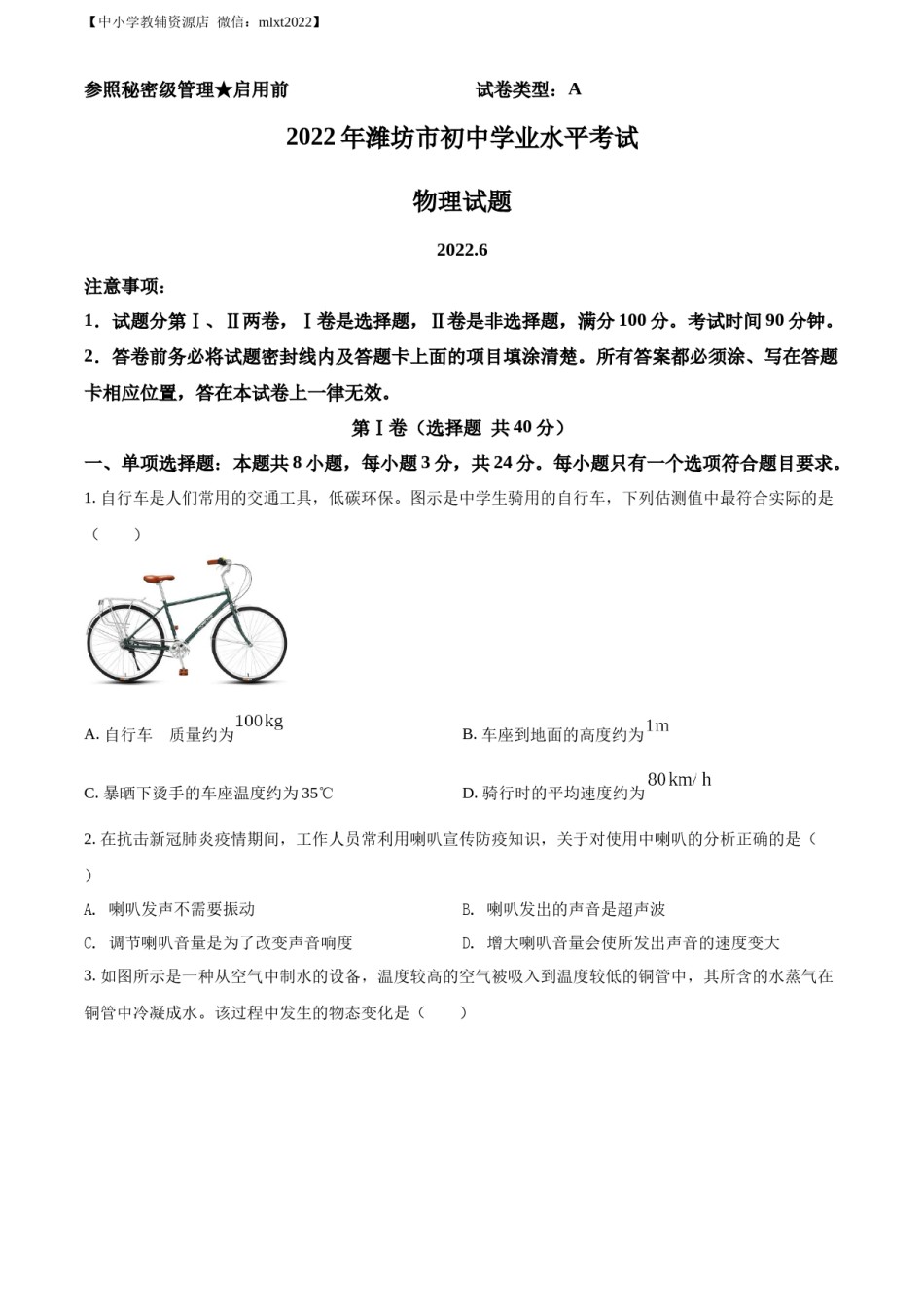 精品解析：2022年山东省潍坊市中考物理试题（原卷版）.docx_第1页