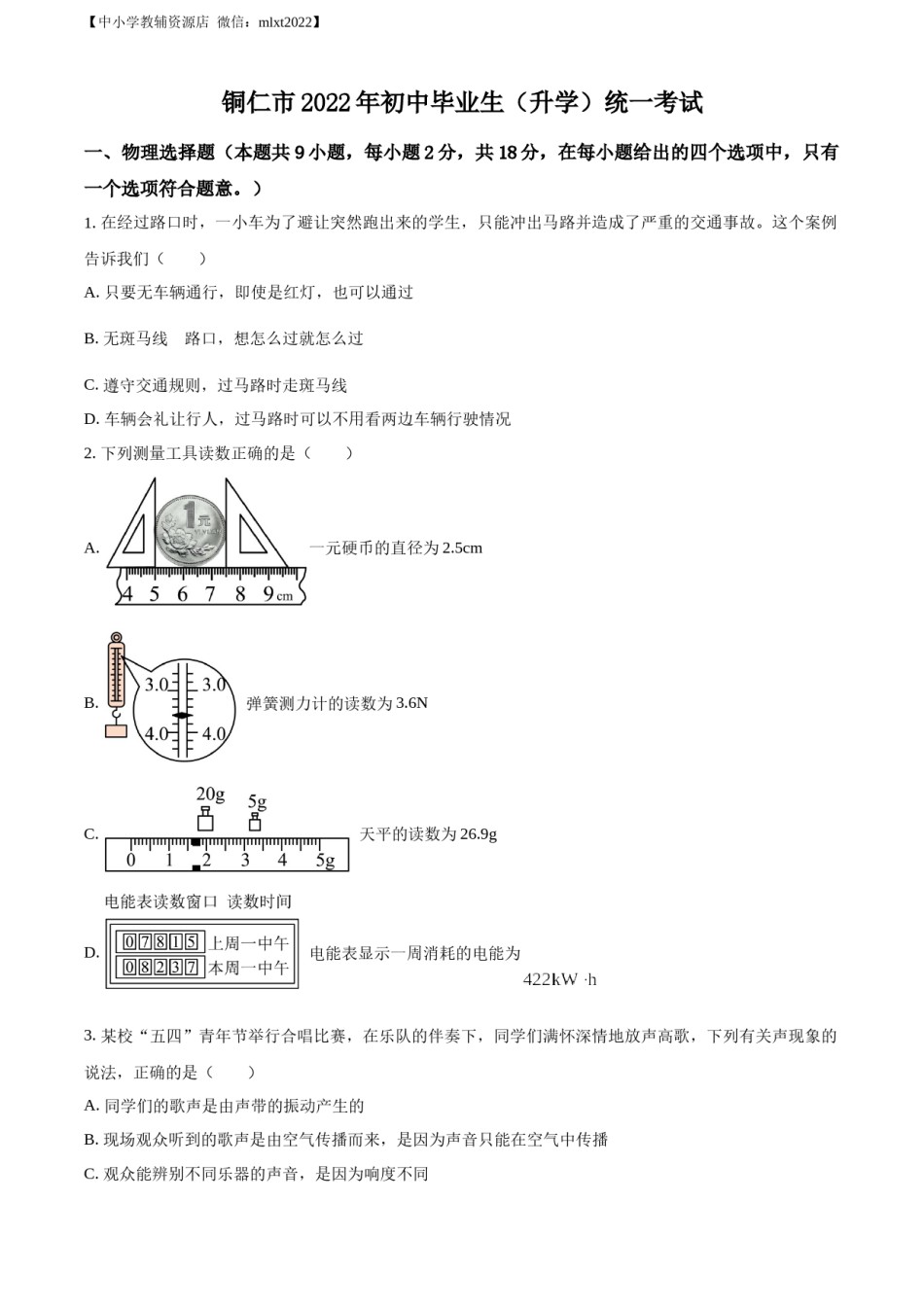 精品解析：2022年贵州省铜仁市中考物理试题（原卷版）.docx_第1页