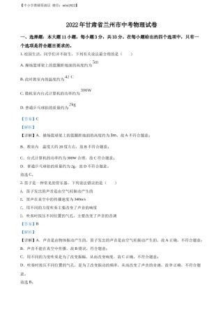 精品解析：2022年甘肃省兰州市中考物理试题（解析版）.docx