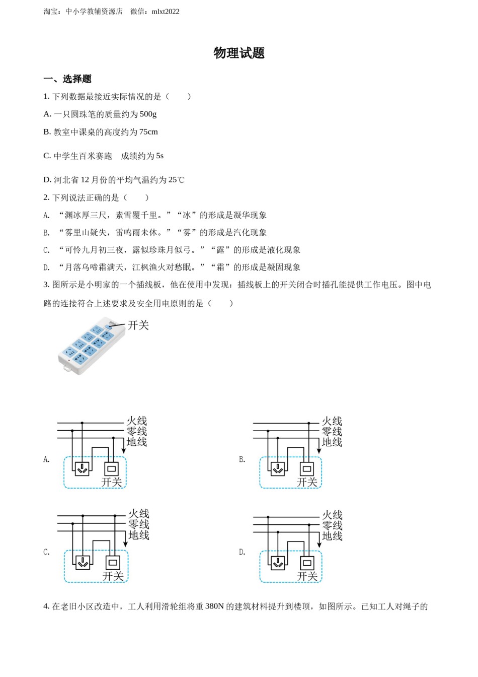 精品解析：2022年河北省中考理综物理试题（原卷版）.docx_第1页
