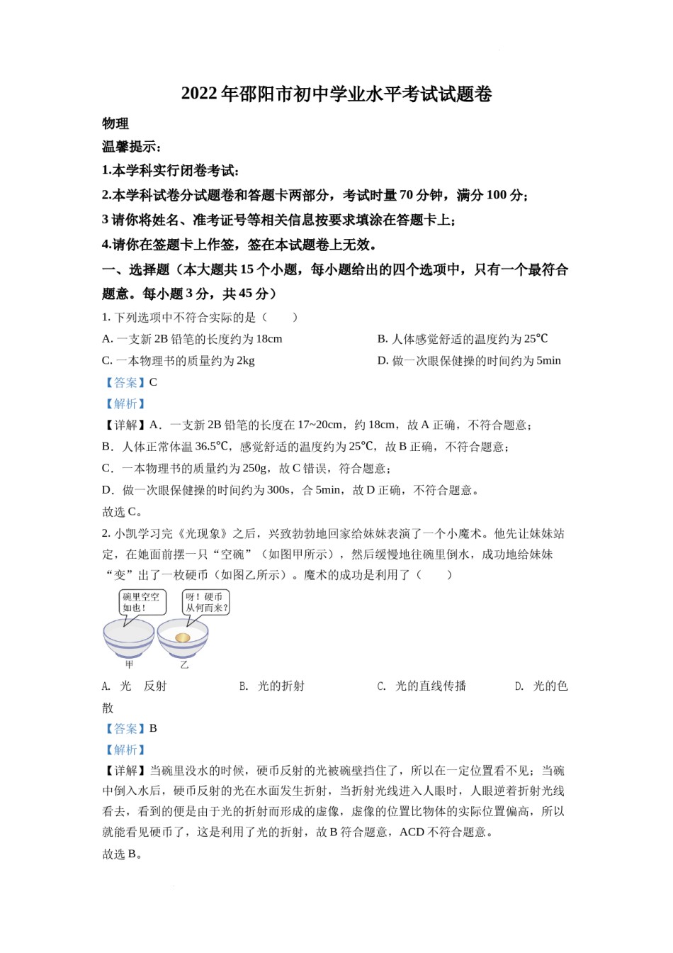 精品解析：2022年湖南省邵阳市中考物理试题（解析版）.docx_第1页
