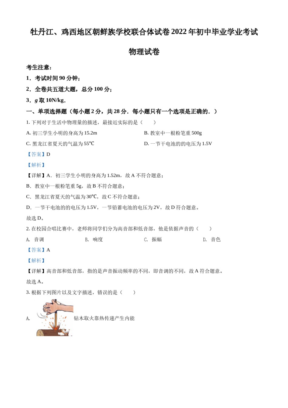 精品解析：2022年黑龙江省牡丹江、鸡西地区朝鲜族学校中考物理试题（解析版）.docx_第1页