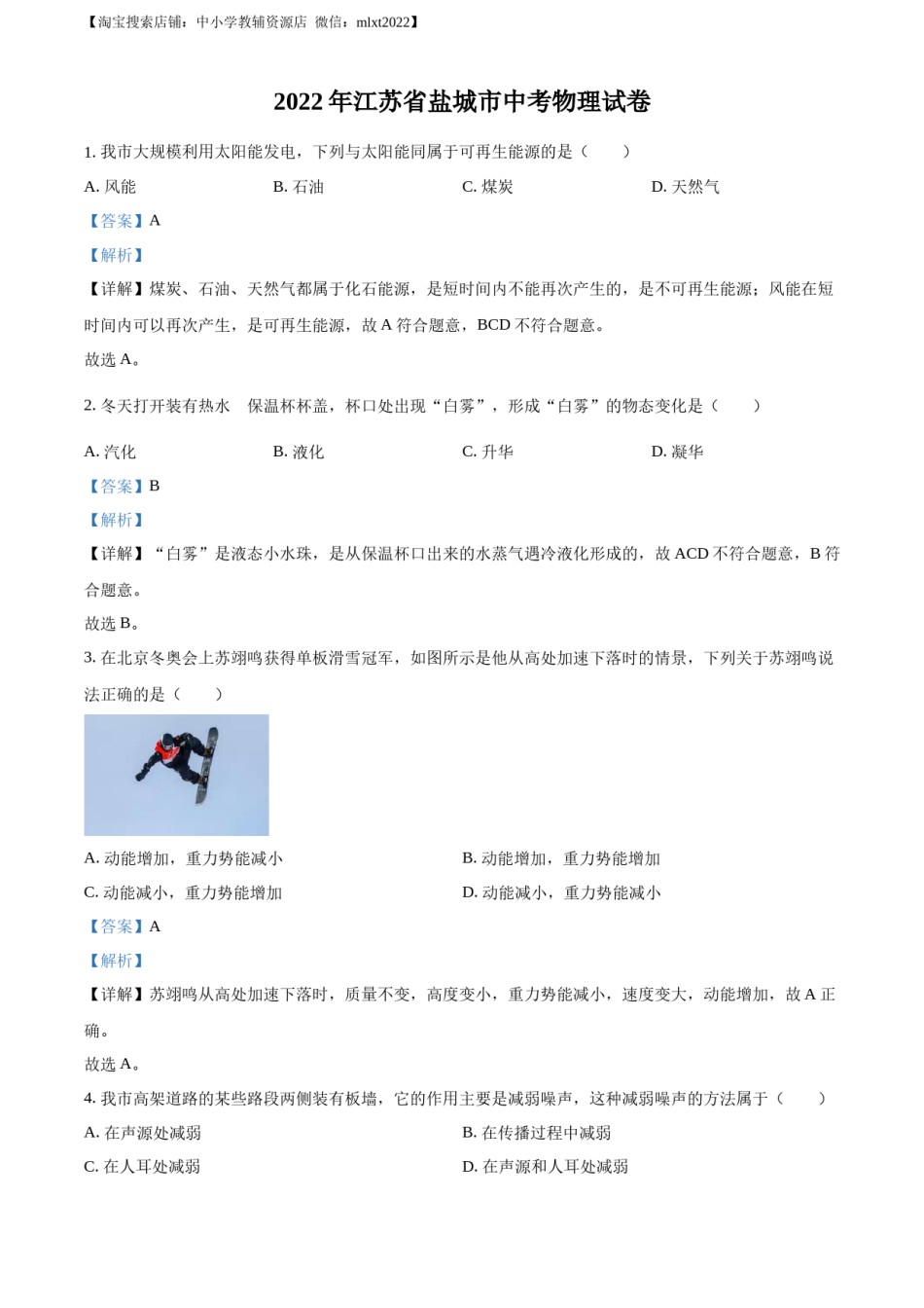 精品解析：2022年江苏省盐城市中考物理真题（解析版）.docx_第1页