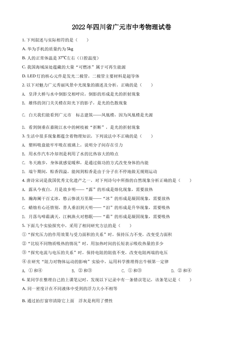 精品解析：2022年四川省广元市中考物理试题（原卷版）.docx_第1页