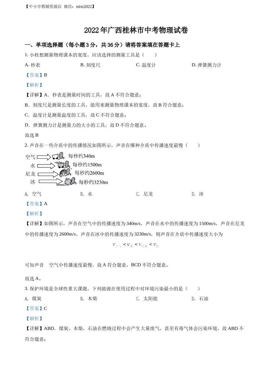 精品解析：2022年广西桂林市中考物理试题（解析版）.docx_第1页