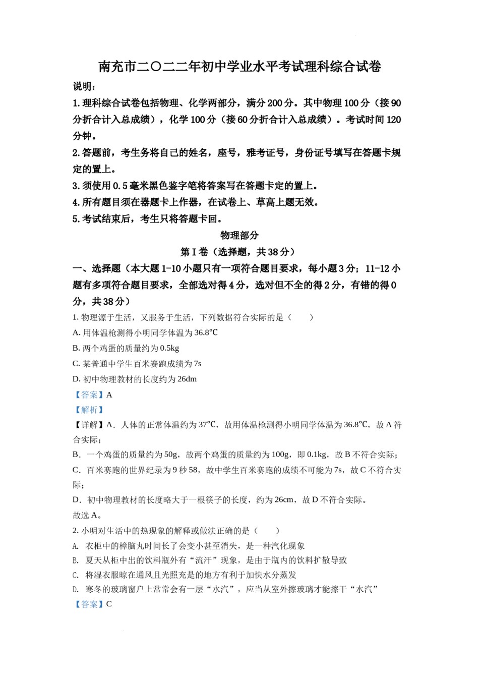 精品解析：2022年四川省南充市中考理综物理真题（解析版）.docx_第1页