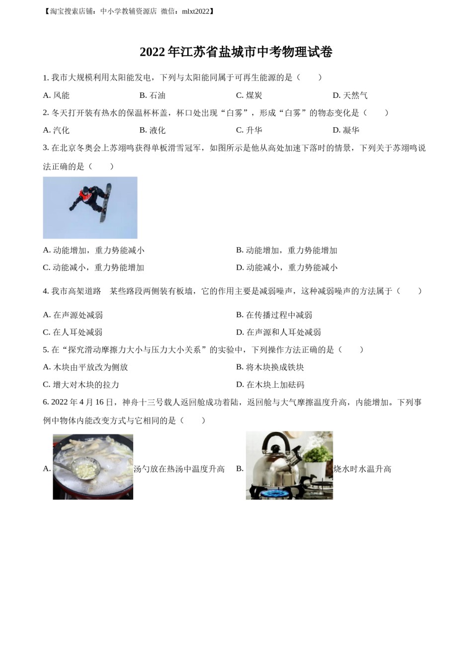 精品解析：2022年江苏省盐城市中考物理真题（原卷版）.docx_第1页