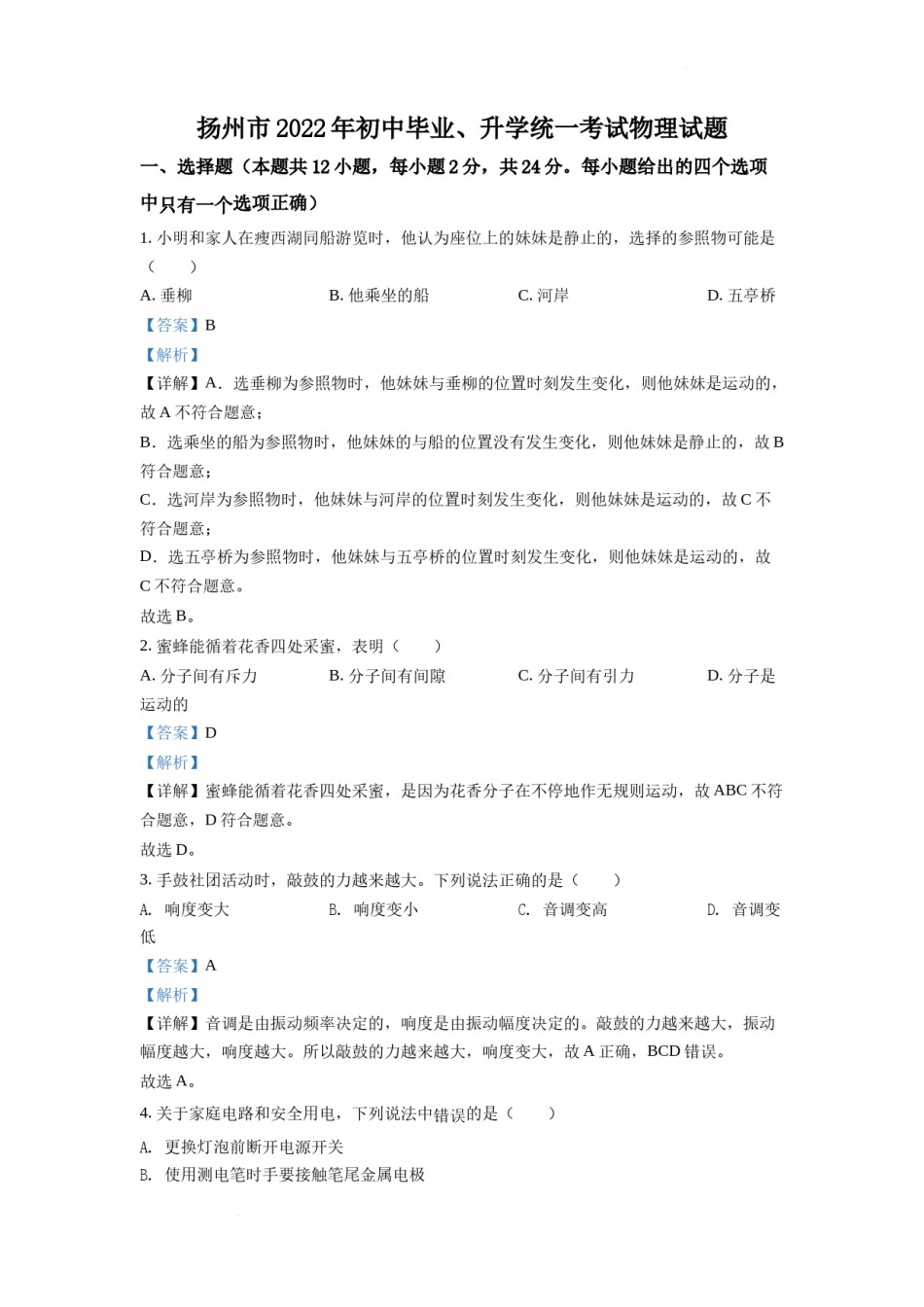 精品解析：2022年江苏省扬州市中考物理真题（解析版）.docx_第1页