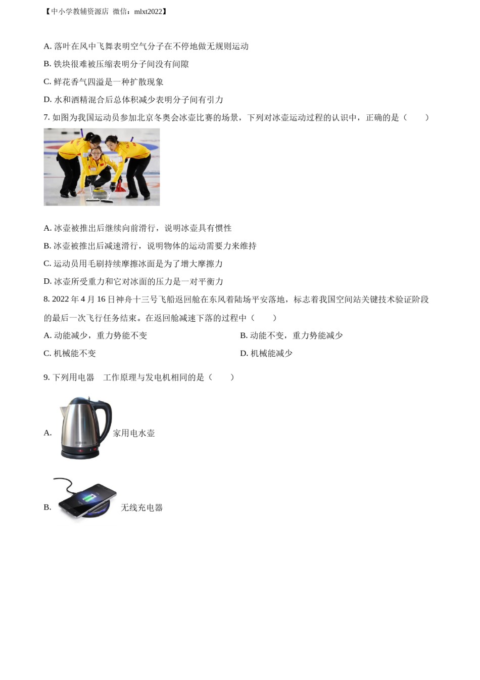 精品解析：2022年山东省菏泽市中考物理试题（原卷版）.docx_第2页