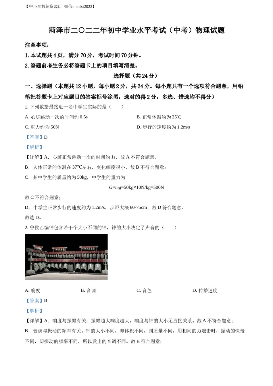 精品解析：2022年山东省菏泽市中考物理试题（解析版）.docx_第1页