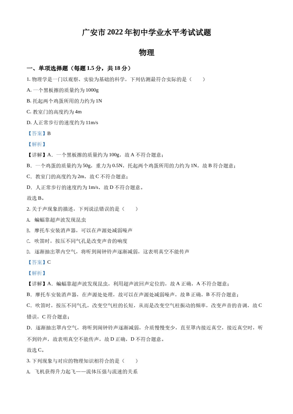 精品解析：2022年四川省广安市中考物理试题（解析版）.docx_第1页