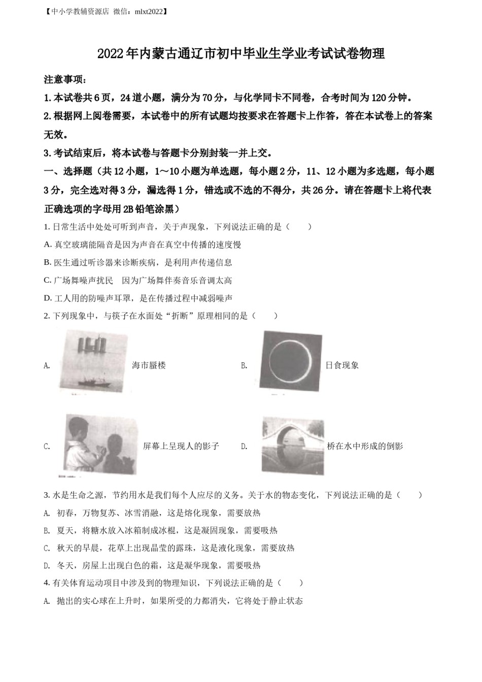 精品解析：2022年内蒙古通辽市中考物理试题（原卷版）.docx_第1页