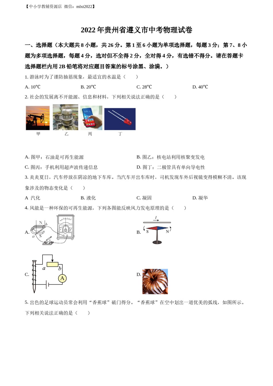 精品解析：2022年贵州省遵义市中考物理试题（原卷版）.docx_第1页
