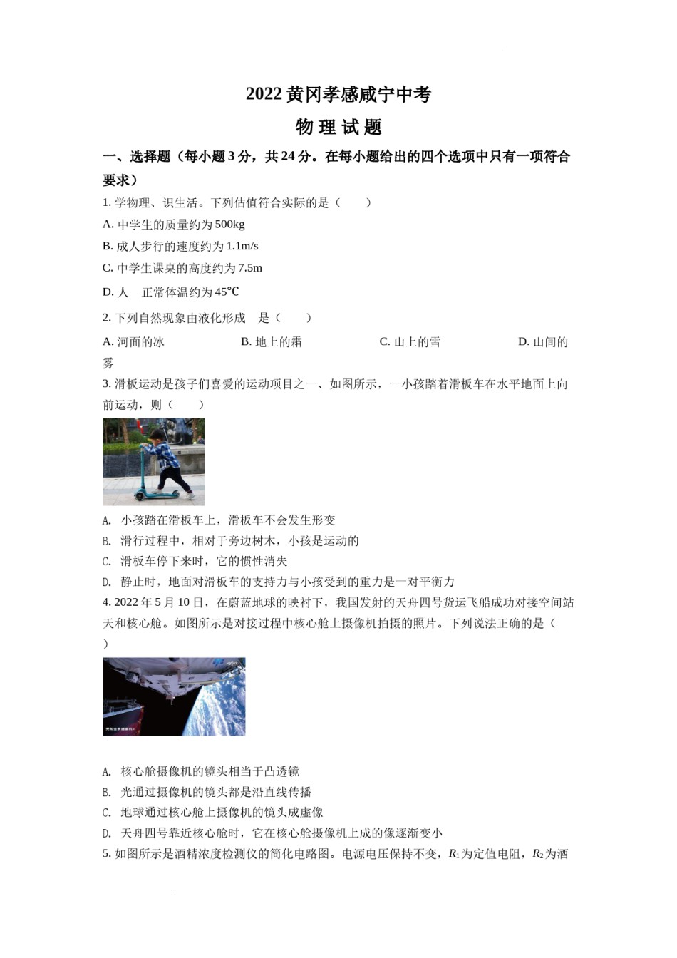 精品解析：2022年湖北省黄冈市、孝感市、咸宁市中考物理试题（原卷版）.docx_第1页