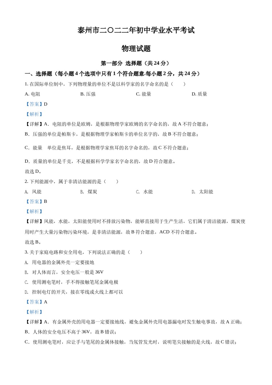 精品解析：2022年江苏省泰州市中考物理试题（解析版）.docx_第1页
