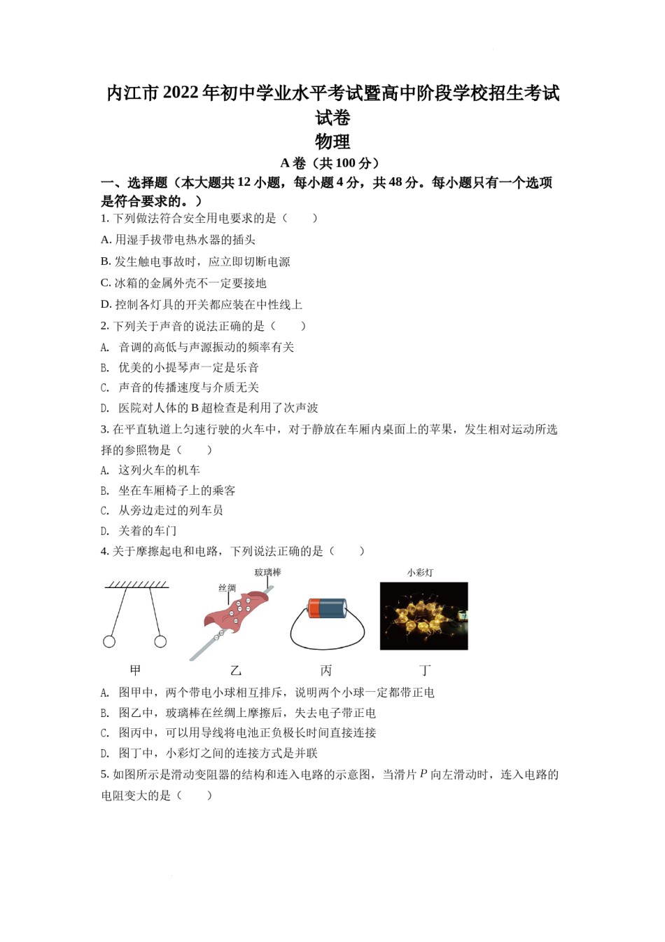 精品解析：2022年四川省内江市中考物理真题（原卷版）.docx_第1页