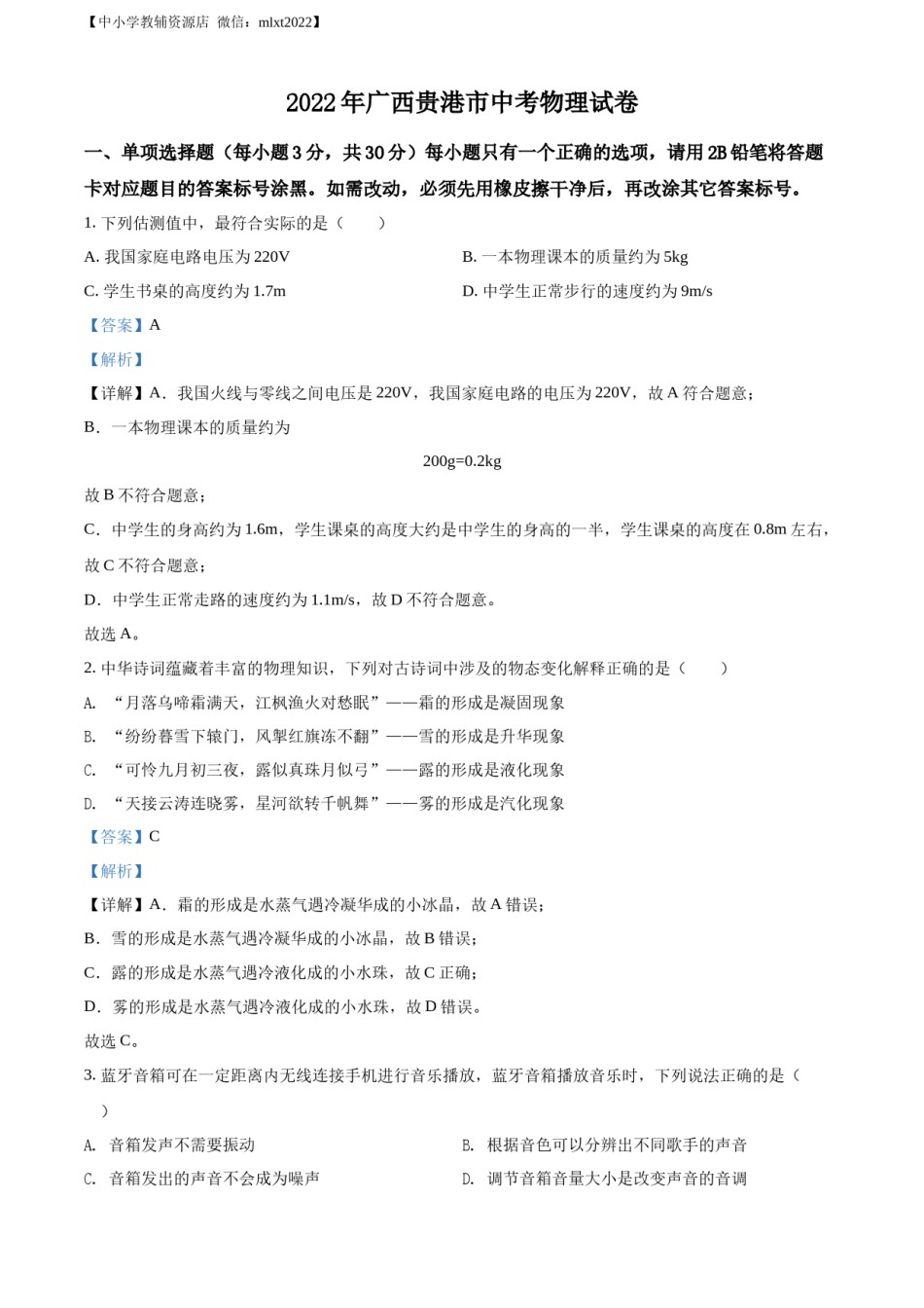 精品解析：2022年广西贵港市中考物理试题（解析版）.docx_第1页