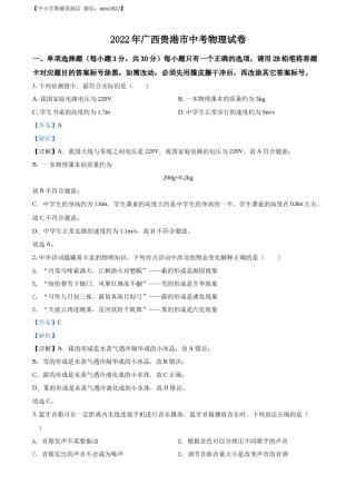 精品解析：2022年广西贵港市中考物理试题（解析版）.docx