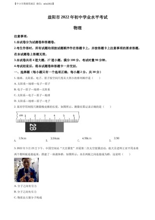 精品解析：2022年湖南省益阳市中考物理试题（原卷版）.docx