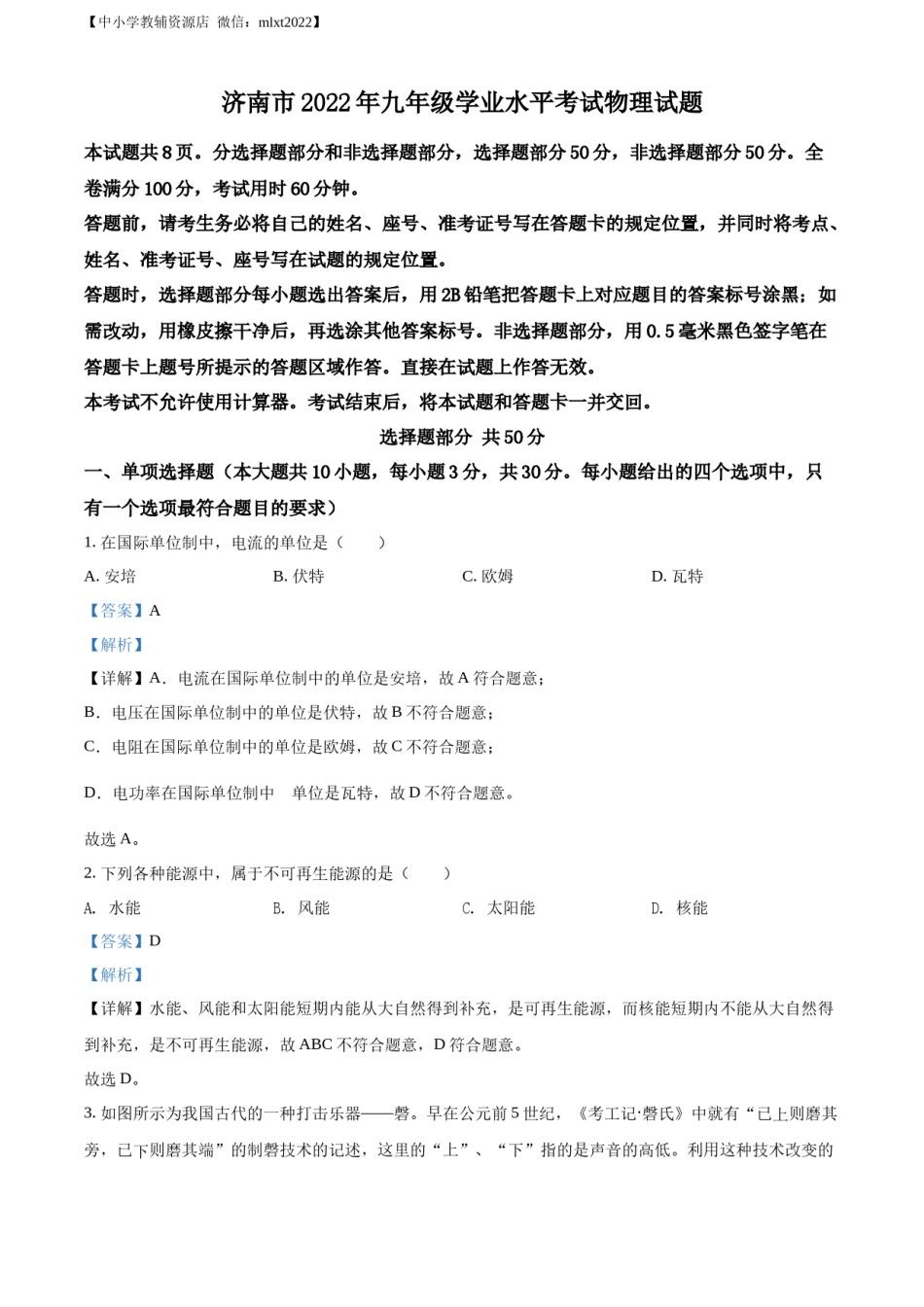 精品解析：2022年山东省济南市中考物理试题（解析版）.docx_第1页