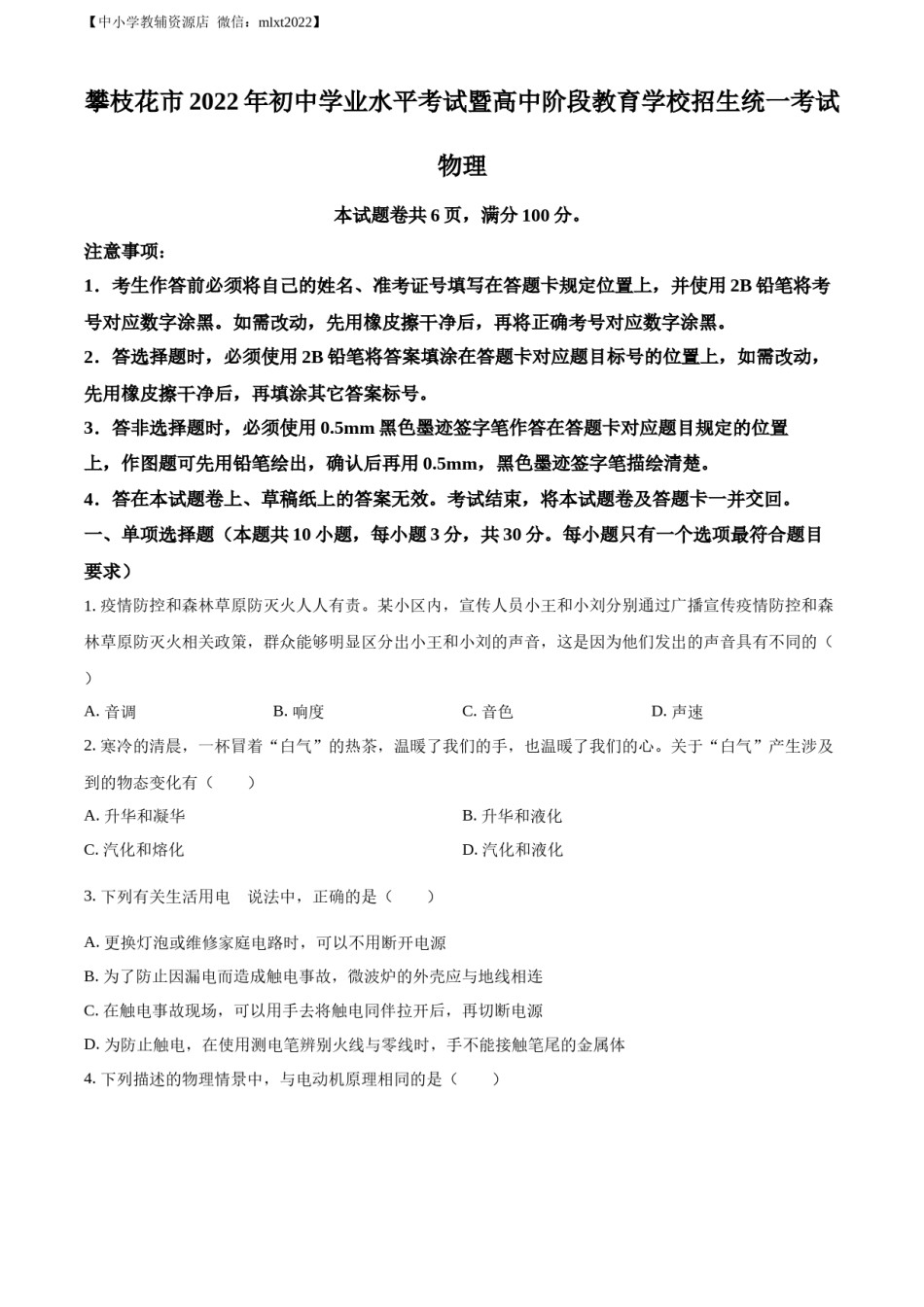 精品解析：2022年四川省攀枝花市中考物理试题（原卷版）.docx_第1页