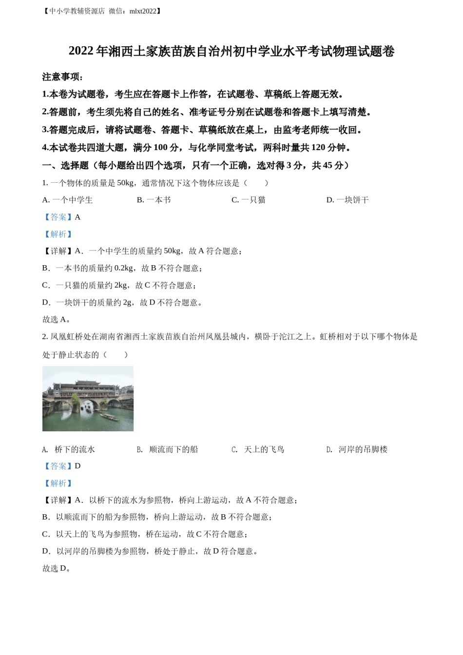 精品解析：2022年湖南省湘西自治州中考物理试题（解析版）.docx_第1页