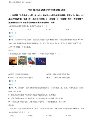 精品解析：2022年贵州省遵义市中考物理试题（解析版）.docx