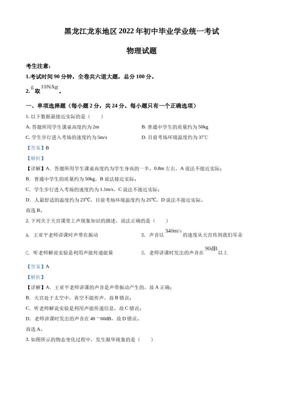 精品解析：2022年黑龙江省龙东地区中考物理真题（解析版）.docx_第1页