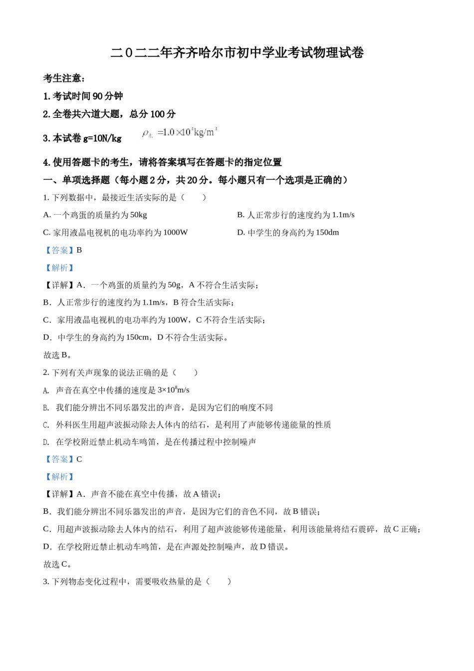 精品解析：2022年黑龙江省齐齐哈尔市中考物理真题（解析版）.docx_第1页