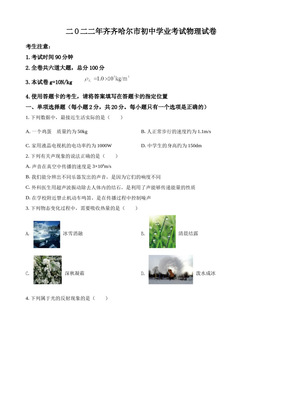 精品解析：2022年黑龙江省齐齐哈尔市中考物理真题（原卷版）.docx_第1页