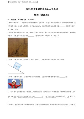 精品解析：2023年安徽省中考物理试题（原卷版）.docx