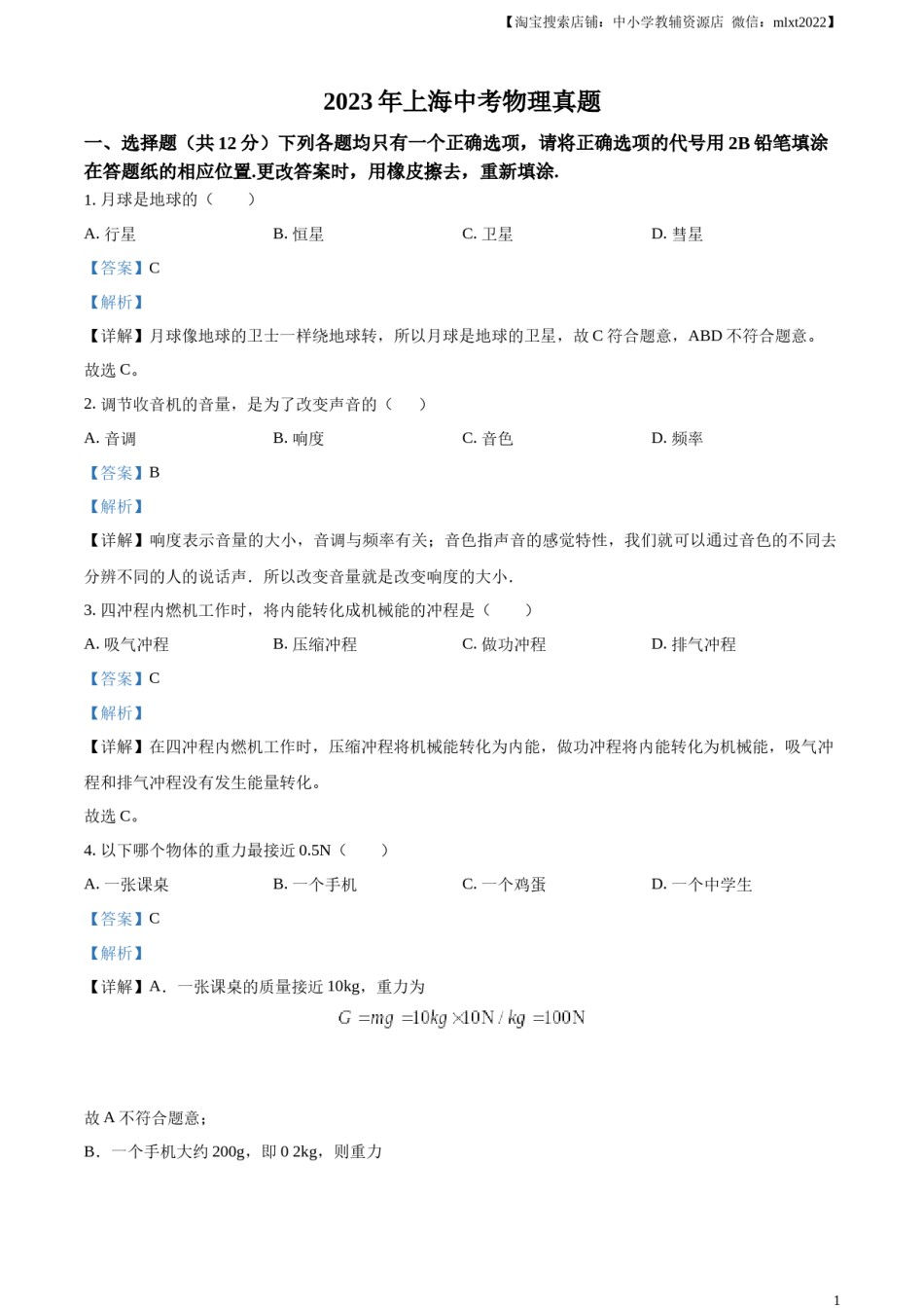 精品解析：2023年上海市中考物理试题（解析版）.docx_第1页