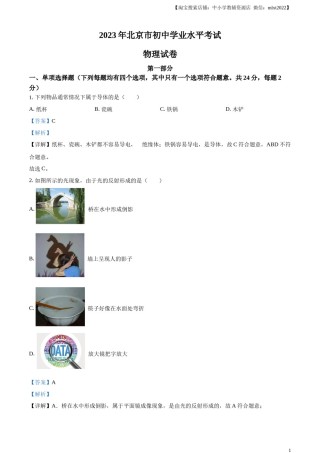 精品解析：2023年北京市中考物理试题（解析版）(1).docx