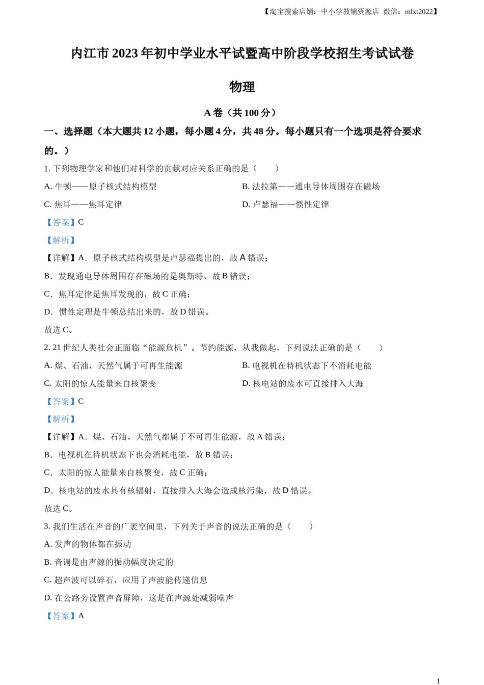 精品解析：2023年四川省内江市中考物理真题（解析版）.docx_第1页