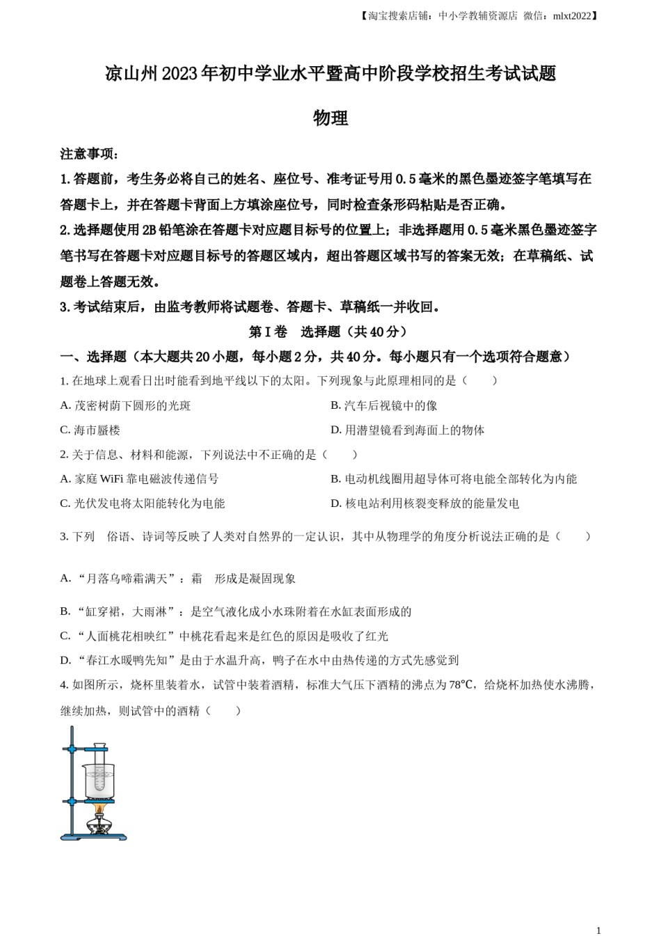 精品解析：2023年四川省凉山州中考理综物理试题（原卷版）.docx_第1页