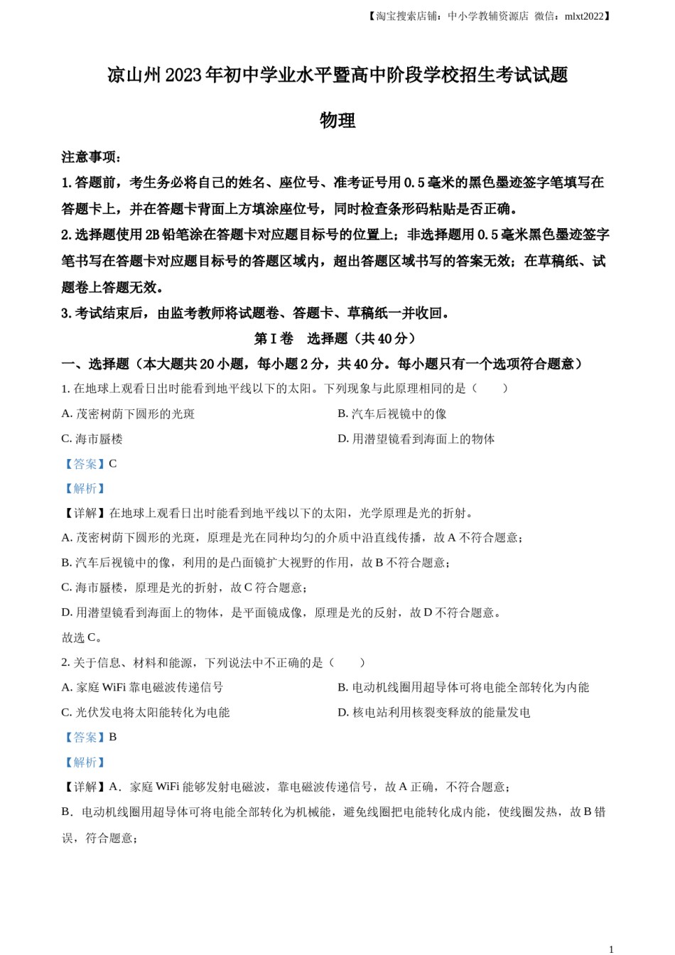 精品解析：2023年四川省凉山州中考理综物理试题（解析版）.docx_第1页