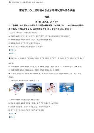 精品解析：2023年四川省南充市中考物理试题（解析版）.docx