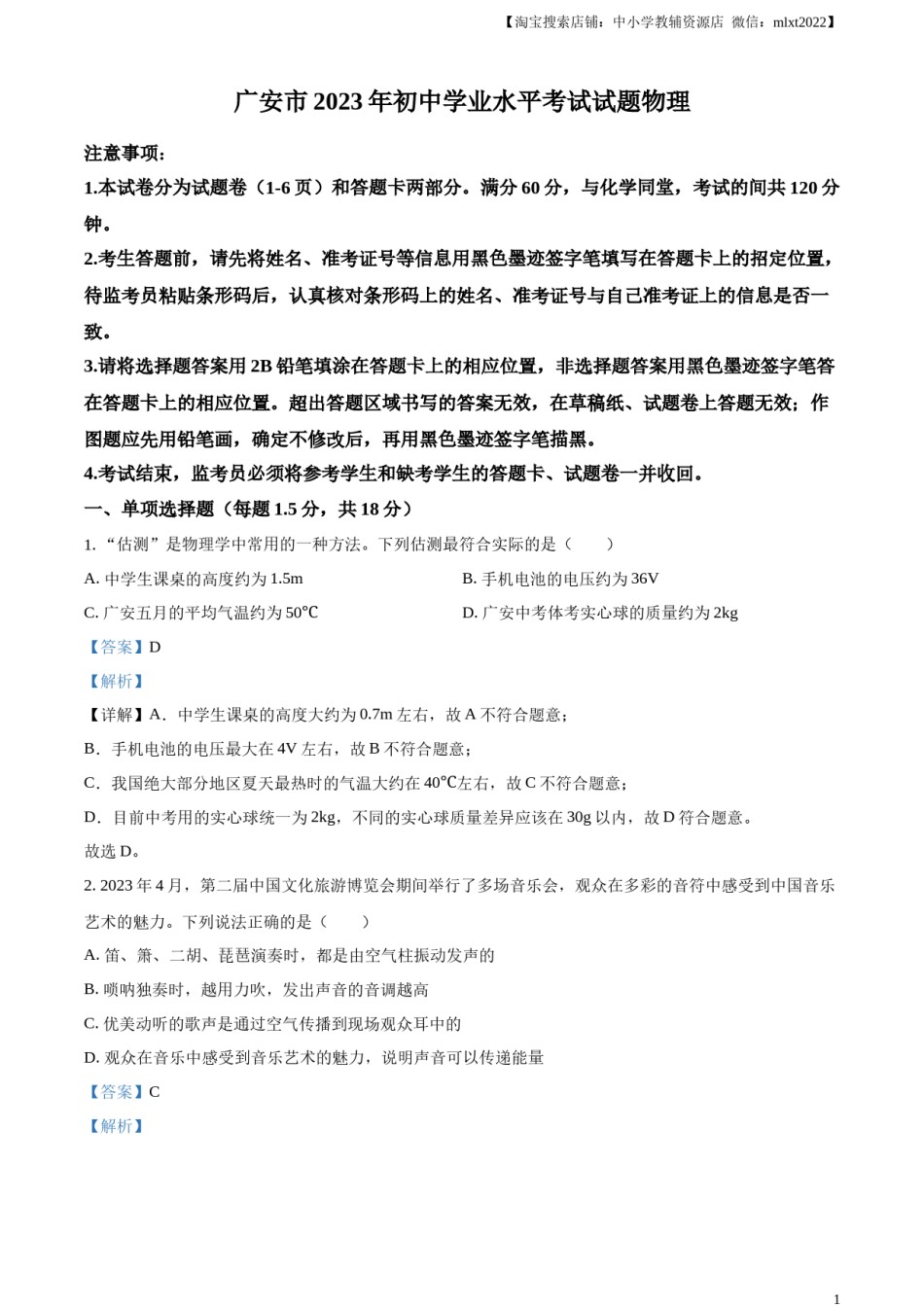 精品解析：2023年四川省广安市中考物理试题（解析版）.docx_第1页