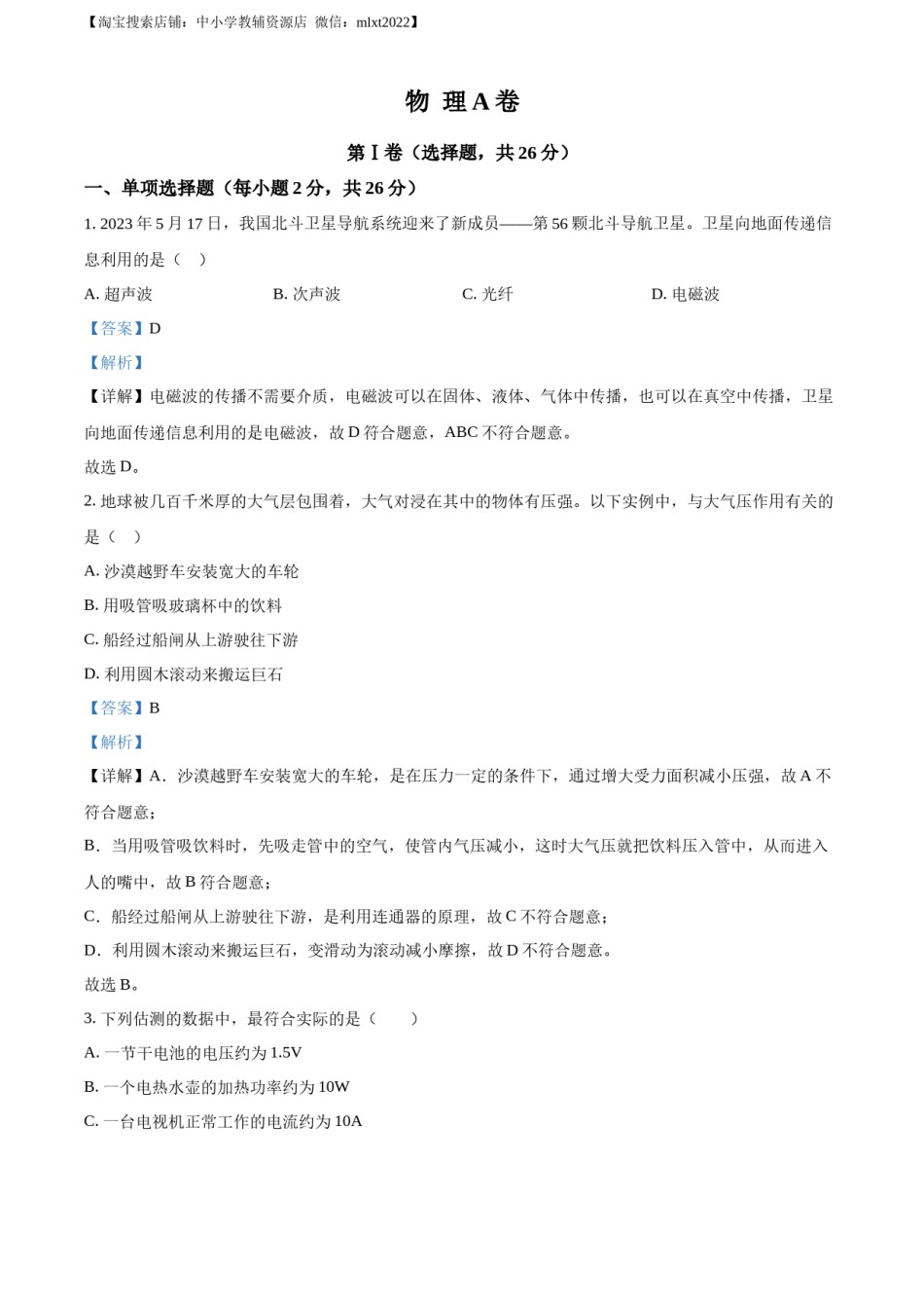 精品解析：2023年四川省成都市中考物理真题（解析版）.docx_第1页