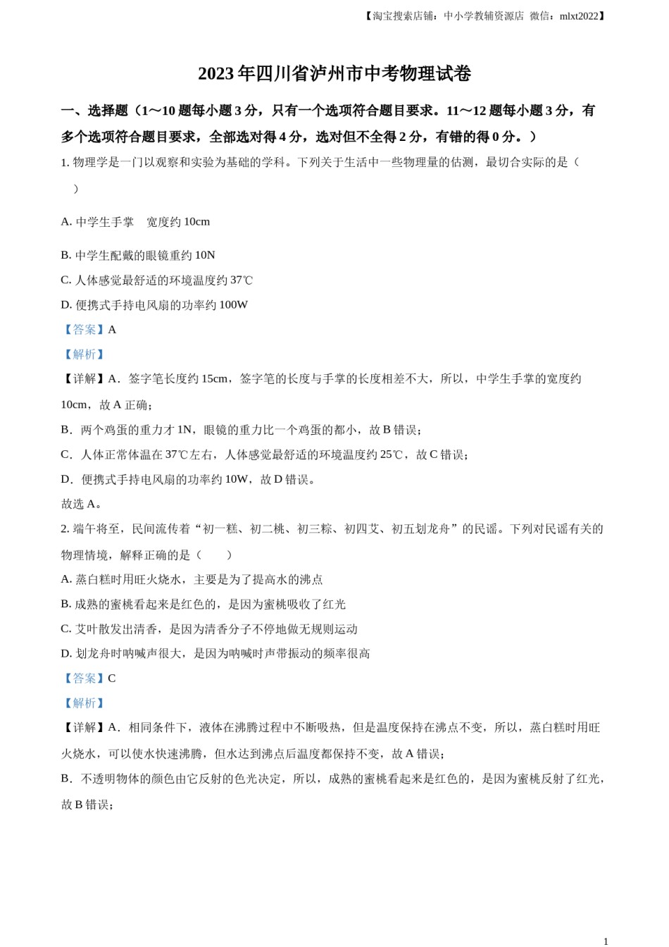 精品解析：2023年四川省泸州市中考物理试题（解析版）.docx_第1页