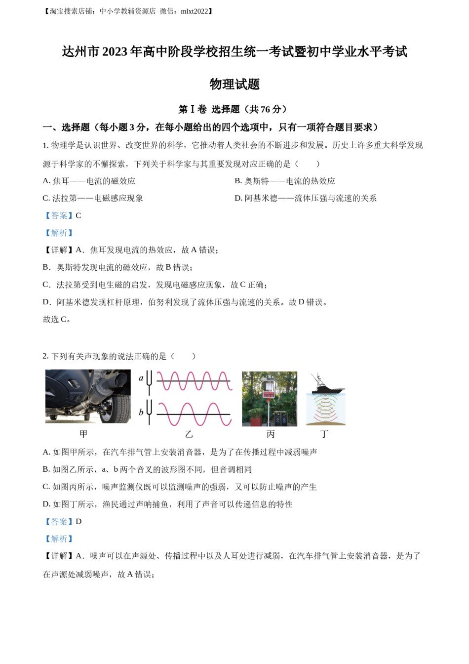 精品解析：2023年四川省达州市中考理综物理试题（解析版）.docx_第1页