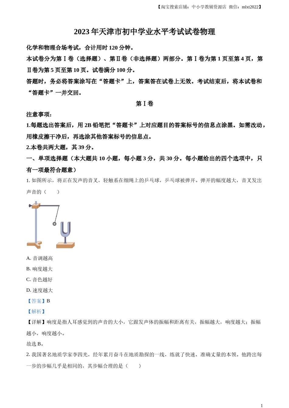 精品解析：2023年天津市中考物理真题（解析版）.docx_第1页