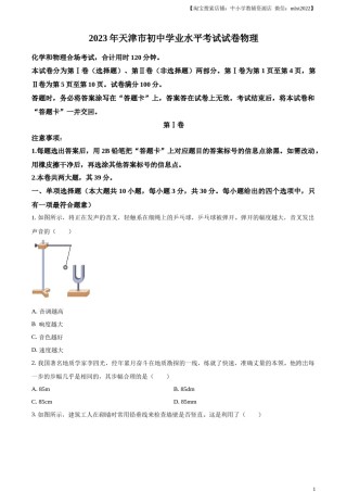 精品解析：2023年天津市中考物理真题（原卷版）.docx