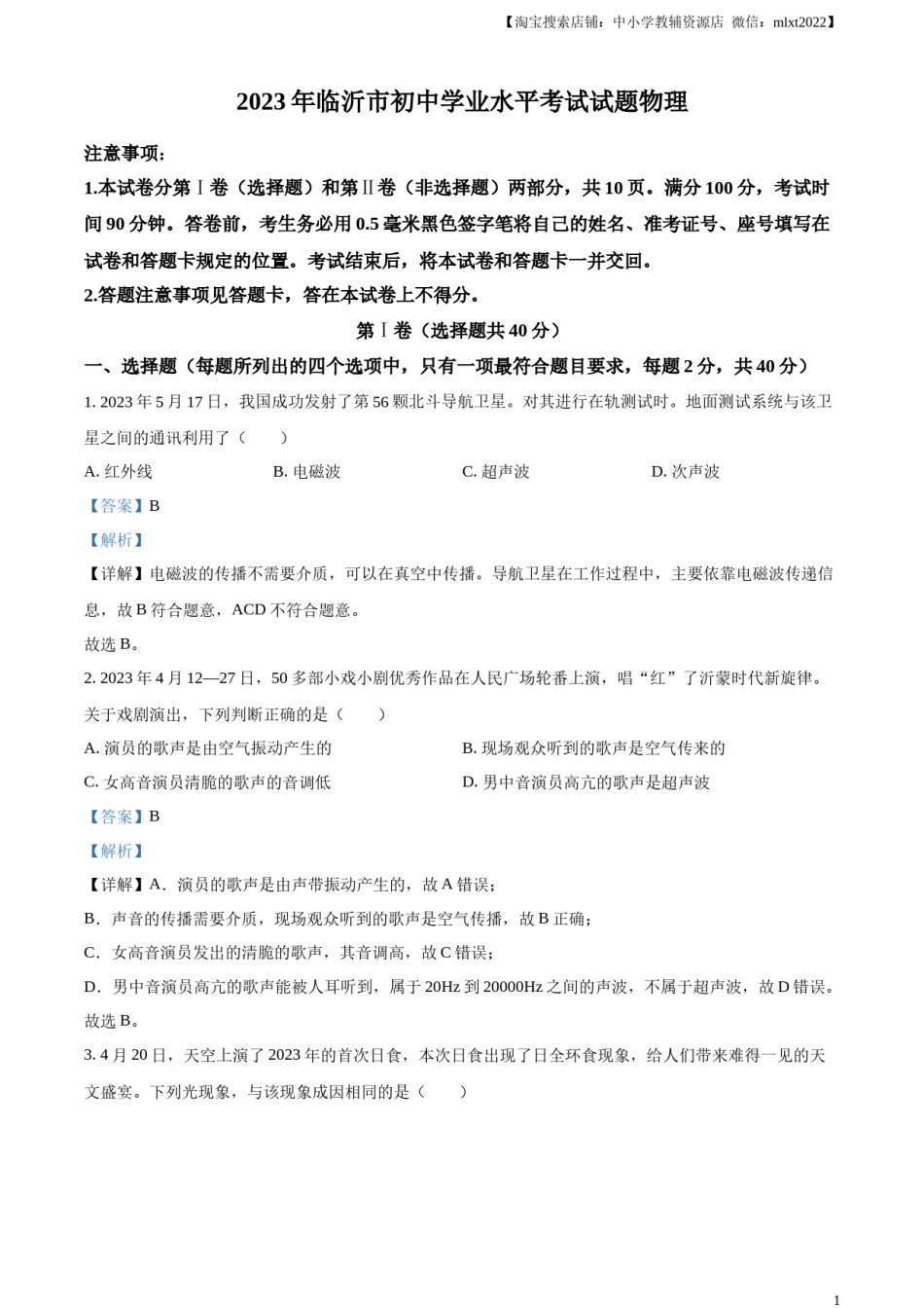 精品解析：2023年山东省临沂市中考物理试题（解析版）.docx_第1页