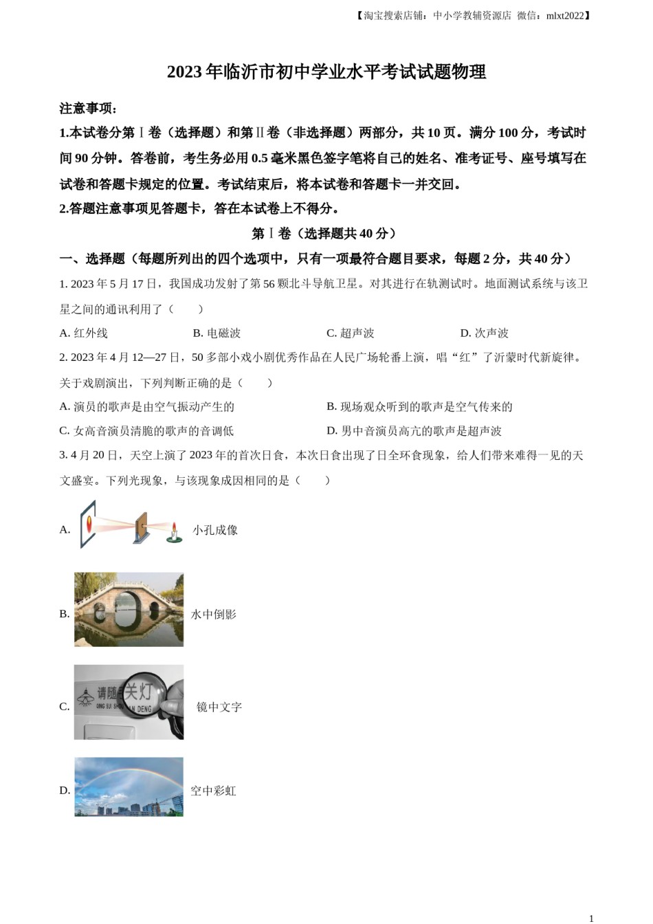 精品解析：2023年山东省临沂市中考物理试题（原卷版）.docx_第1页