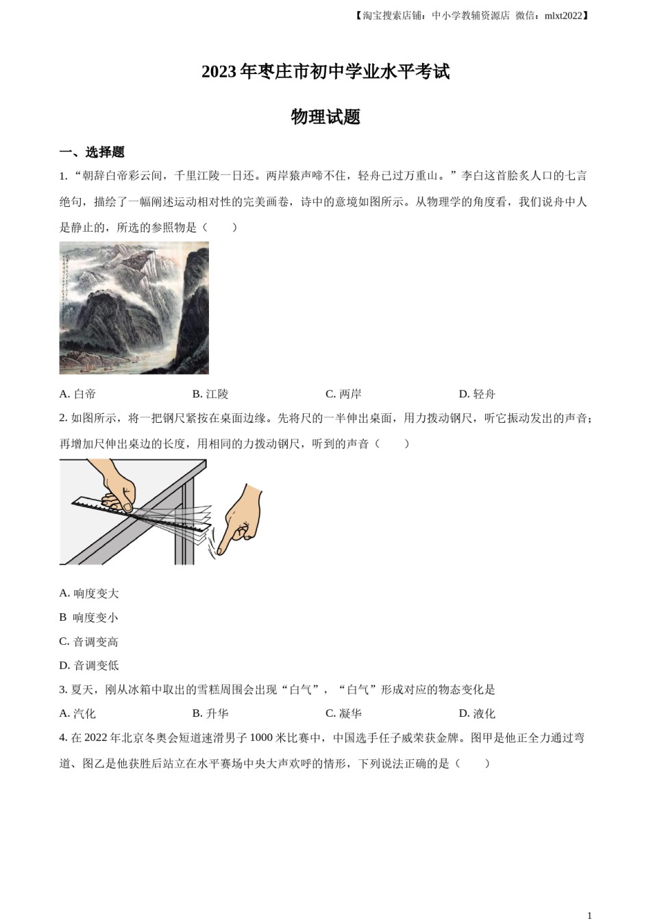 精品解析：2023年山东省枣庄市中考物理试题（原卷版）.docx_第1页