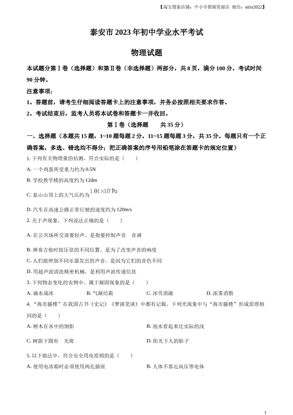 精品解析：2023年山东省泰安市中考物理试题（原卷版）.docx_第1页